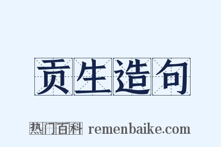 贡生造句是什么意思的图片